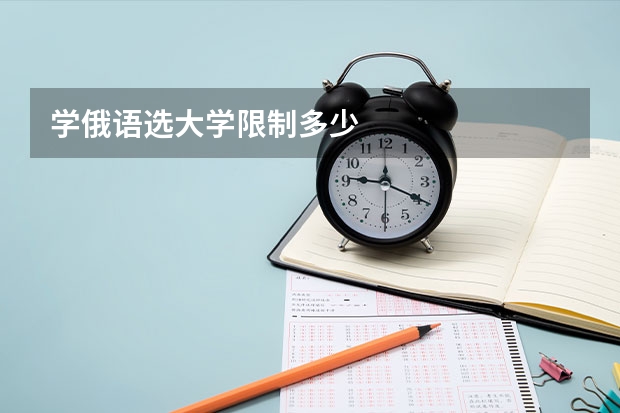 學(xué)俄語選大學(xué)限制多少