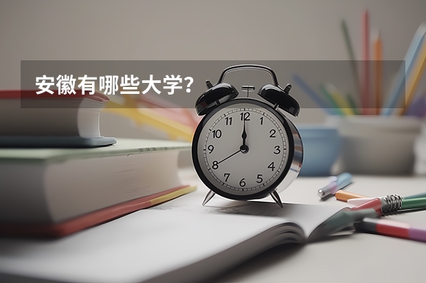 安徽有哪些大學？