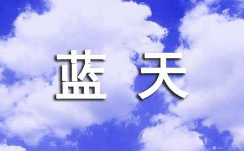 我渴望再見到藍天作文400字（精選19篇）