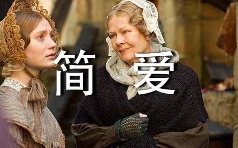 (經(jīng)典)《簡愛》讀書心得