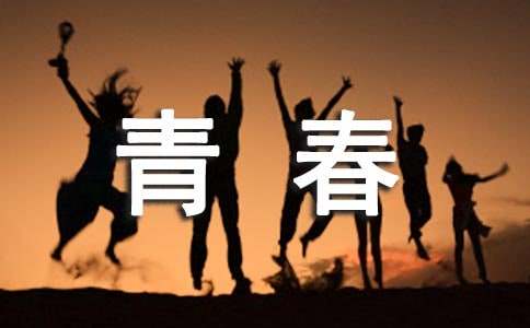青春作文100字左右（精選15篇）