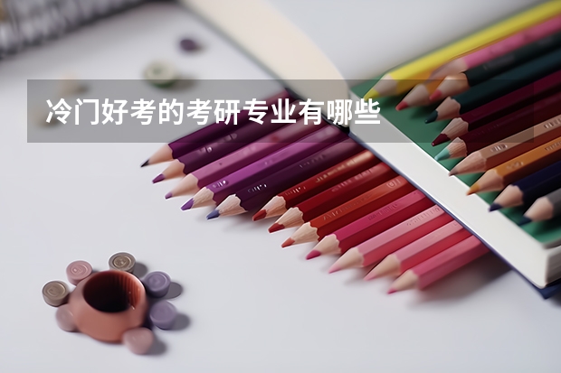 冷門好考的考研專業有哪些