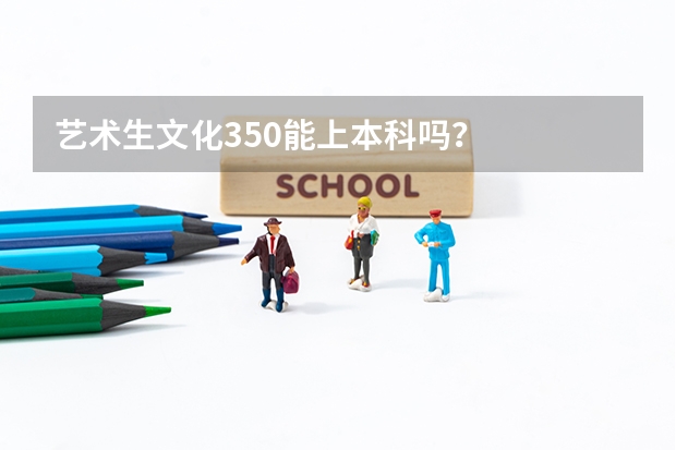藝術生文化350能上本科嗎？