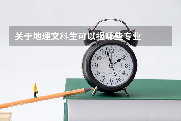 關于地理文科生可以報哪些專業