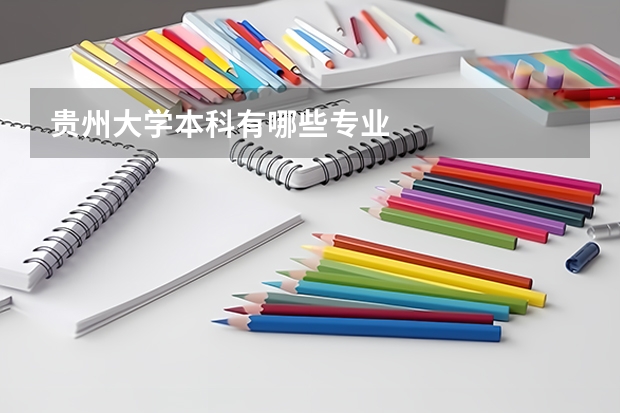 貴州大學本科有哪些專業