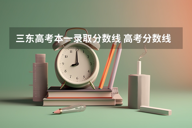 三東高考本一錄取分數(shù)線 高考分數(shù)線查詢，遼寧高考考生進