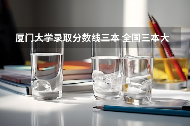 廈門大學錄取分數(shù)線三本 全國三本大學排名