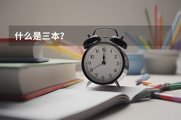 什么是三本？