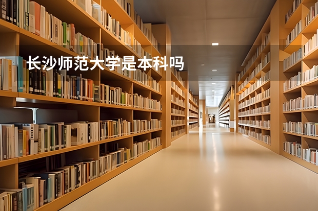 長沙師范大學是本科嗎