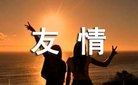 關(guān)于友情的名言警句280句