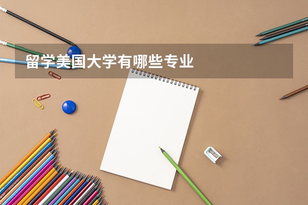 留學美國大學有哪些專業