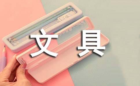 我最喜歡的文具盒作文（精選37篇）