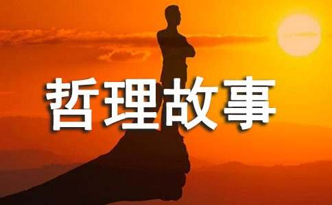 經(jīng)典的英文哲理故事（通用18則）