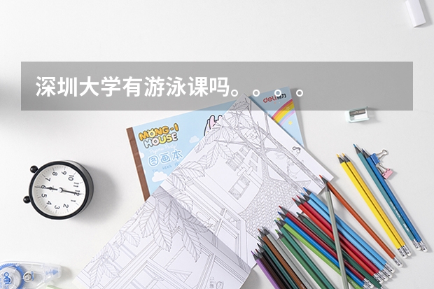 深圳大學有游泳課嗎。。。。