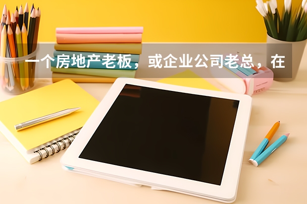 一個房地產老板，或企業公司老總，在大學里應學什么專業