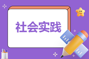 社會工作實踐總結