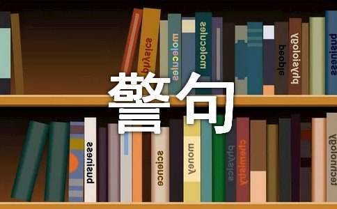 經典的名言警句（精選720句）