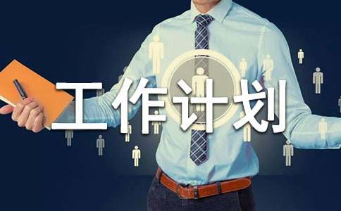 學(xué)前班上學(xué)期工作計(jì)劃[熱門]