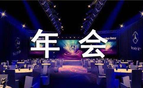 年會邀請函制作 年會邀請函