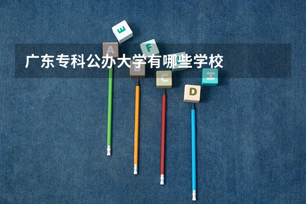 廣東?？乒k大學有哪些學校