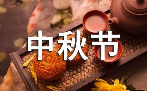 歡樂的中秋節(jié)作文900字（通用32篇）