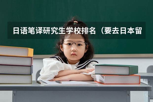 日語筆譯研究生學(xué)校排名（要去日本留學(xué)，但是我日語N2是擦線過的，個(gè)人感覺還行。現(xiàn)在比較猶豫是直接申請(qǐng)研究生還是申請(qǐng)sgu？）