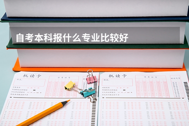 自考本科報什么專業比較好