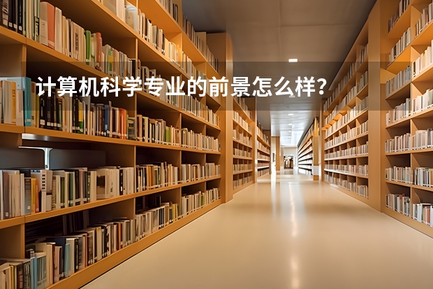 計算機科學專業的前景怎么樣？