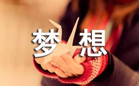 人生的夢(mèng)想作文1000字（精選21篇）