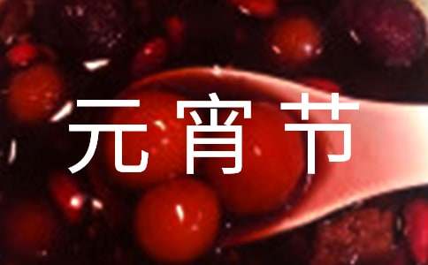 有關元宵節燈謎作文300字集錦5篇
