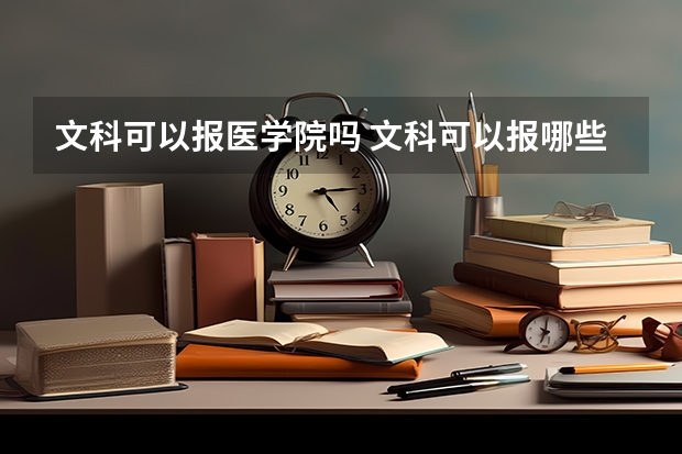 文科可以報(bào)醫(yī)學(xué)院?jiǎn)?文科可以報(bào)哪些醫(yī)學(xué)專(zhuān)業(yè)