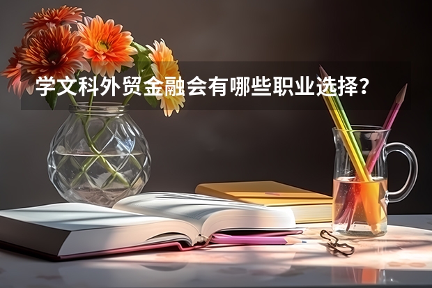 學文科外貿金融會有哪些職業選擇？