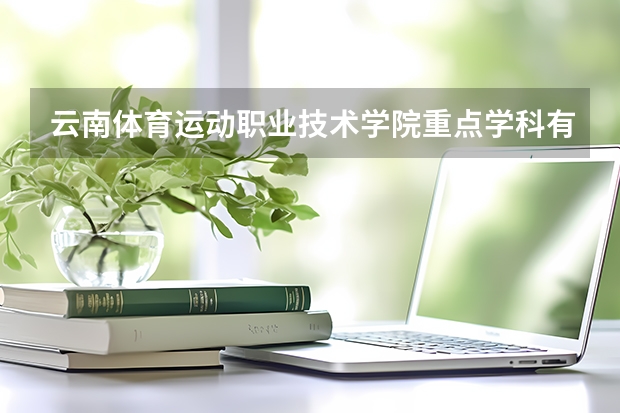 云南體育運動職業(yè)技術學院重點學科有哪些 學科評估說明