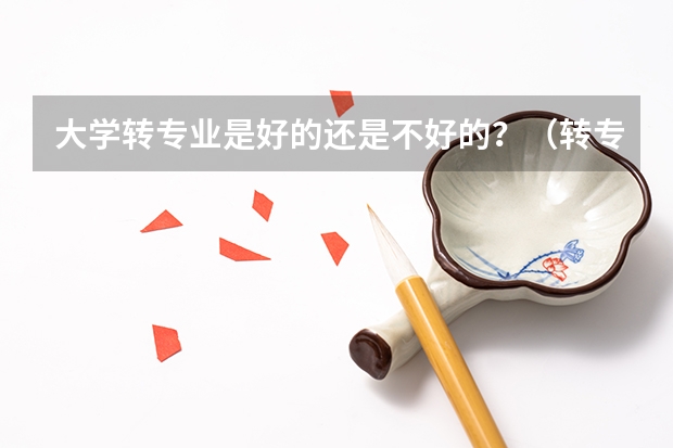 大學轉專業是好的還是不好的？（轉專業對考生個人的影響）