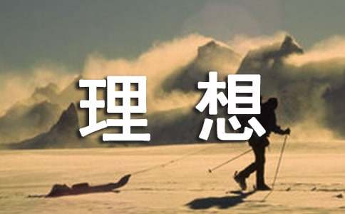 關于理想的比喻句16句