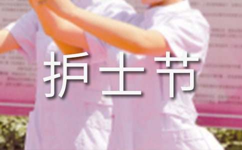 護士節主題廣播稿