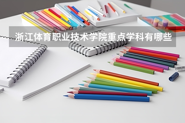 浙江體育職業技術學院重點學科有哪些 學科評估說明