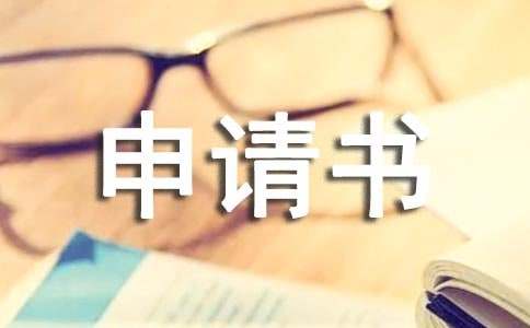 支付令的申請(qǐng)書(shū)