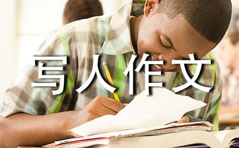 三年級(jí)優(yōu)秀寫人作文