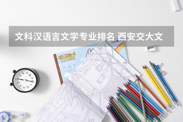 文科漢語言文學(xué)專業(yè)排名 西安交大文科專業(yè)排名