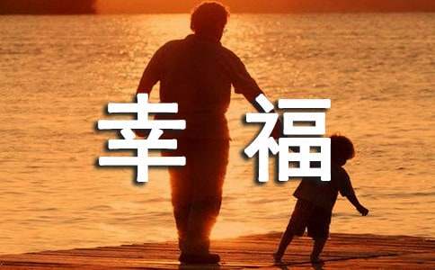 幸福的比喻句和排比句