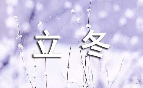 描寫立冬節氣的特點作文400字34篇