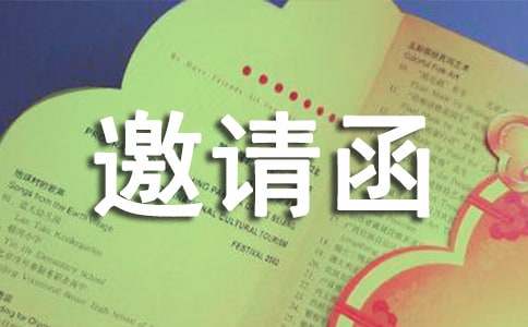 講課學(xué)者邀請(qǐng)函范文