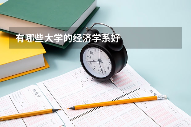 有哪些大學的經(jīng)濟學系好