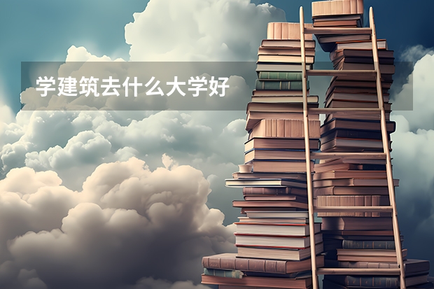學(xué)建筑去什么大學(xué)好