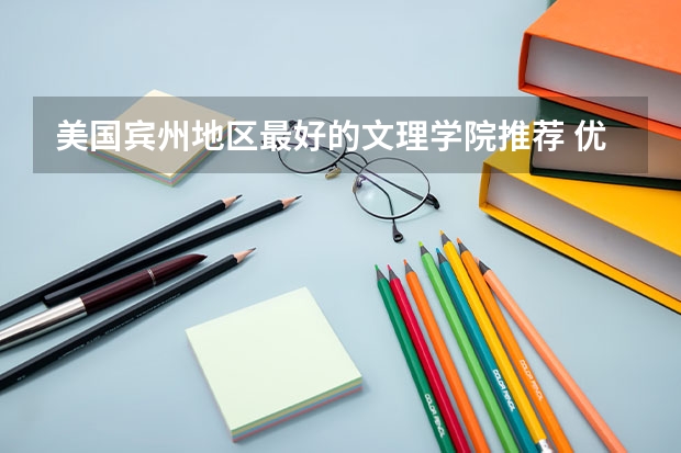 美國賓州地區(qū)最好的文理學院推薦 優(yōu)勢專業(yè)最為吸睛 12個工程細分專業(yè)排名更新！GIT、Umich怒刷全榜！普渡大學實力竟能抗衡MIT？