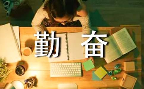 勤奮學習廣播稿模板