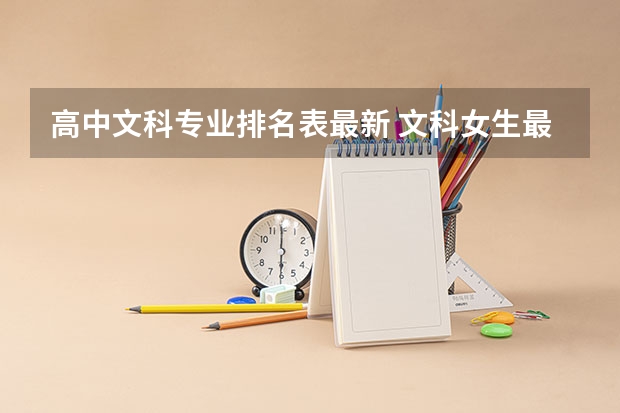 高中文科專業排名表最新 文科女生最好就業的專業排名