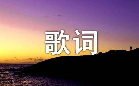 動人的歌詞5條