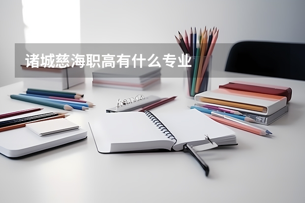 諸城慈海職高有什么專業
